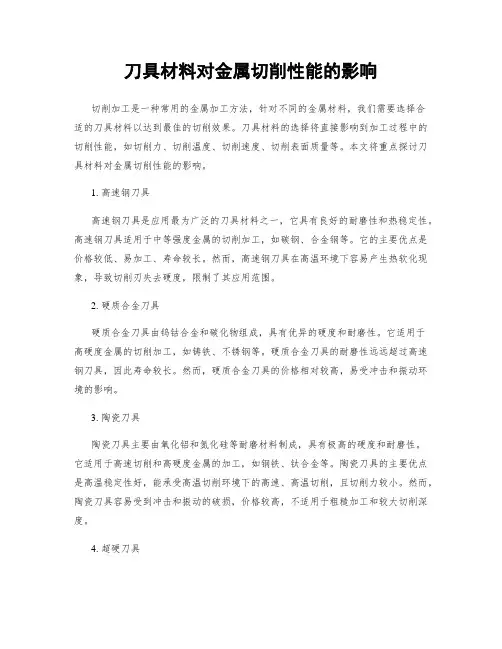 刀具材料对金属切削性能的影响