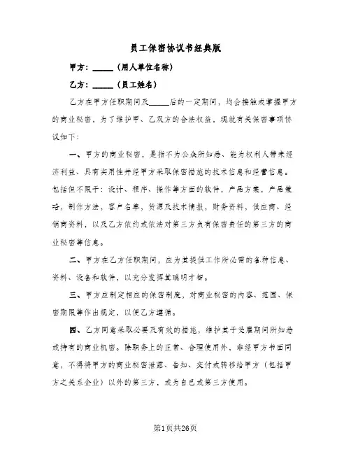 员工保密协议书经典版(8篇)