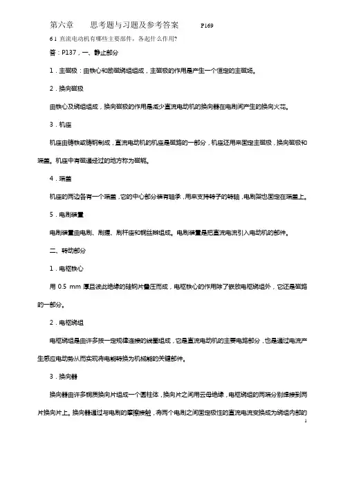 《电机与应用》习题答案习题及答案6