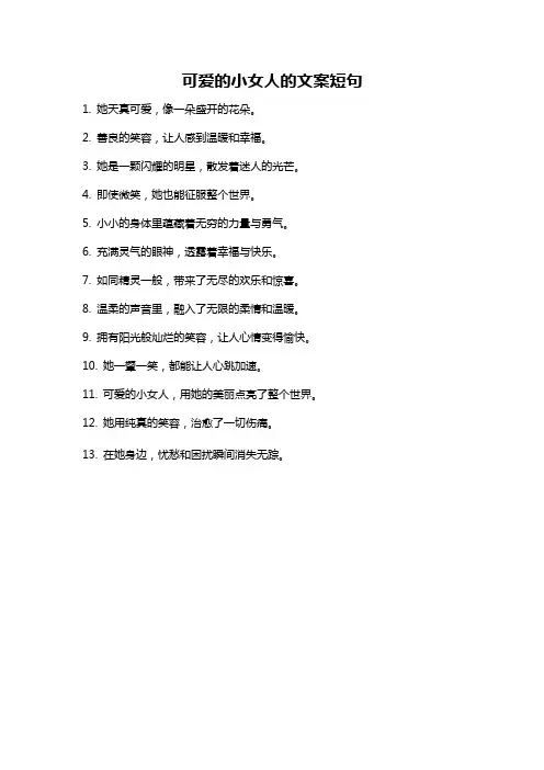 可爱的小女人的文案短句