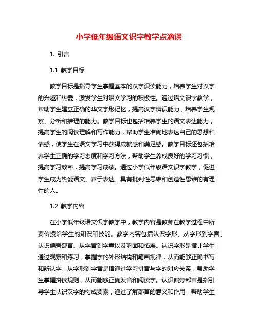 小学低年级语文识字教学点滴谈