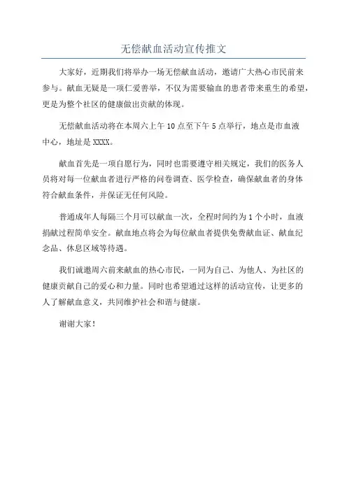 无偿献血活动宣传推文