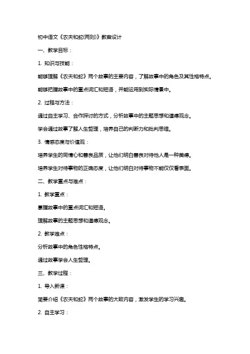 初中语文《农夫和蛇(两则)》教案设计