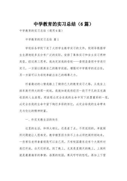 中学教育的实习总结(6篇)