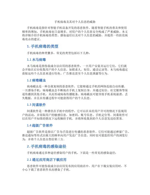 手机病毒及其对个人信息的威胁