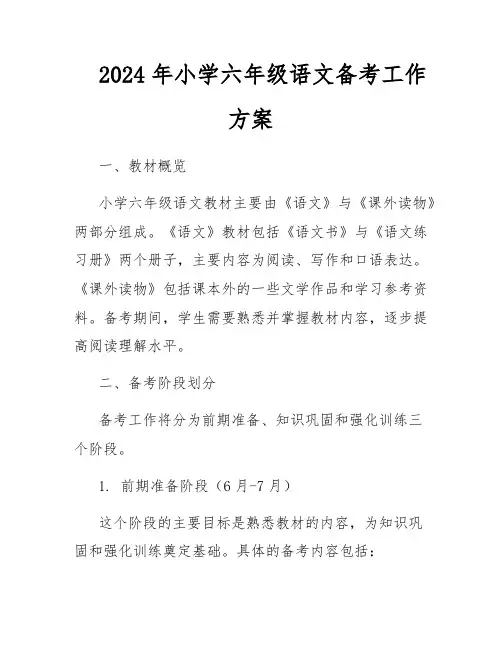 2024年小学六年级语文备考工作方案
