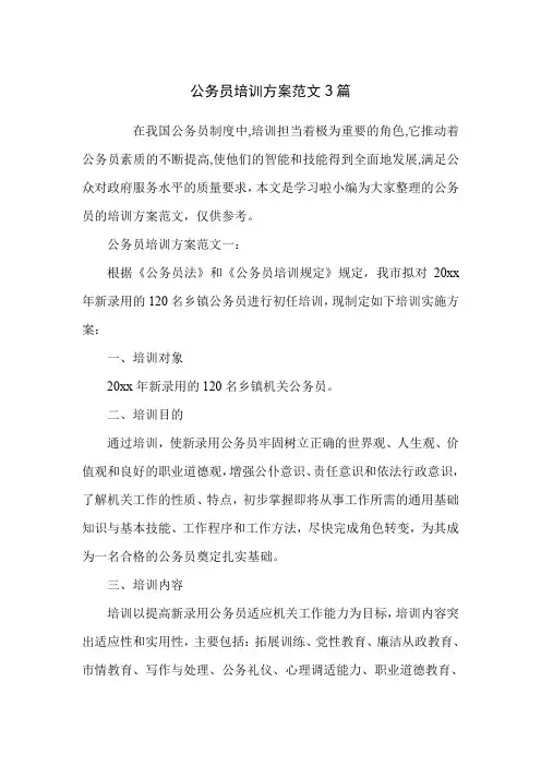 公务员培训方案范文3篇