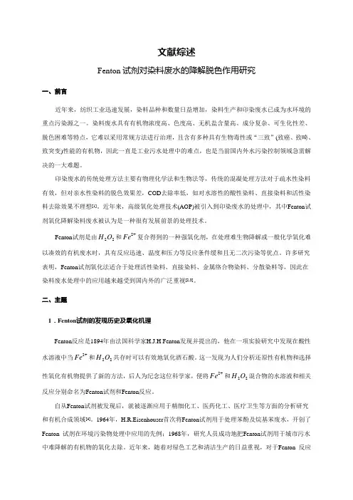 Fenton试剂对染料废水的降解脱色作用研究[文献综述]