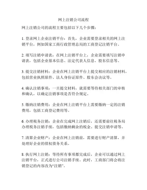 网上注销公司流程
