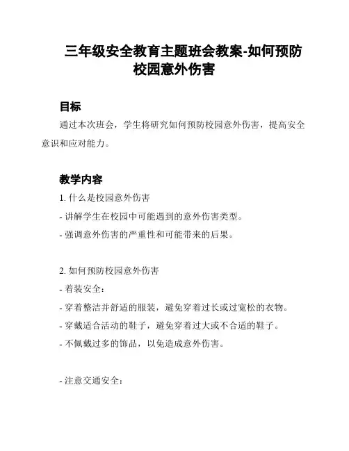三年级安全教育主题班会教案-如何预防校园意外伤害