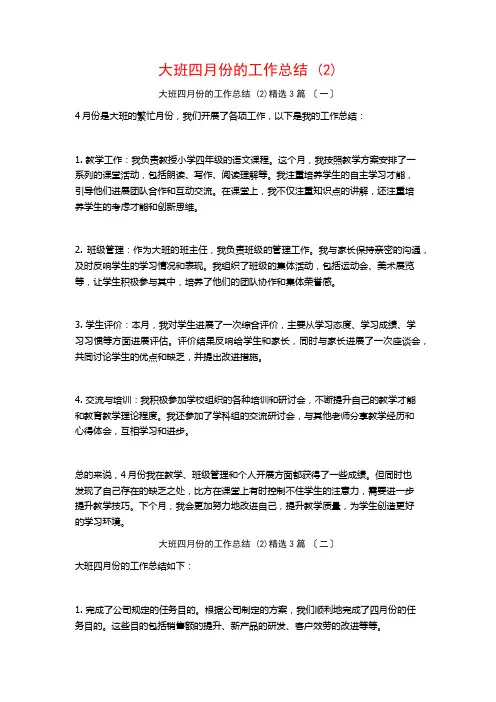 大班四月份的工作总结 ()3篇