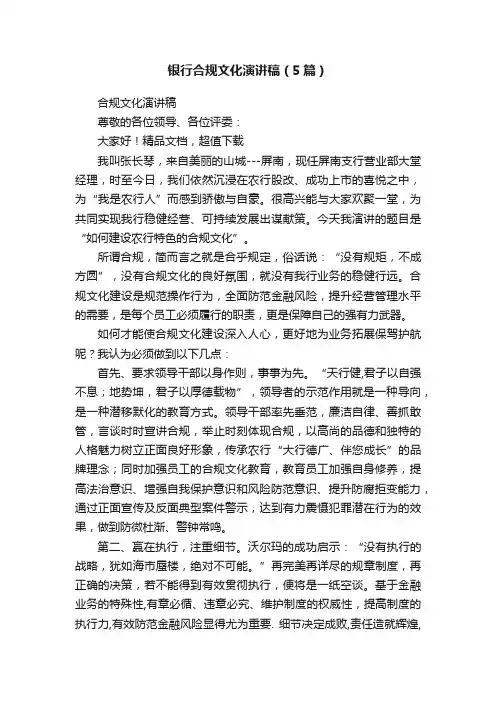 银行合规文化演讲稿（5篇）