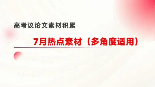 2025届高考作文复习：高考议论文素材积累-2024年7月热点素材(多角度适用)课件