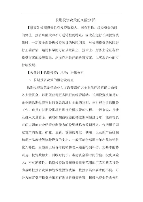 长期投资决策风险论文