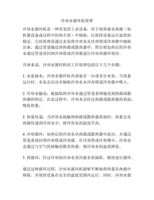 冷却水循环机原理