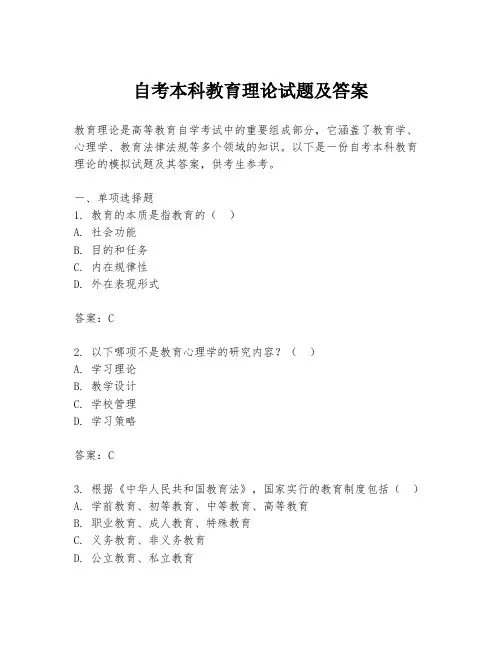 自考本科教育理论试题及答案
