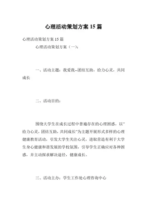 心理活动策划方案15篇