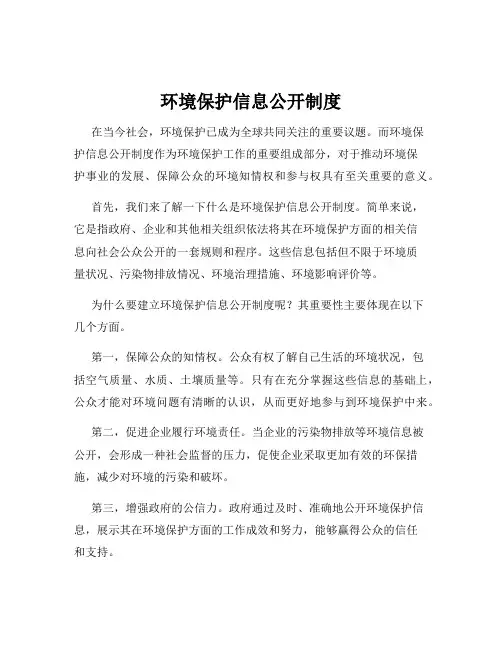 环境保护信息公开制度