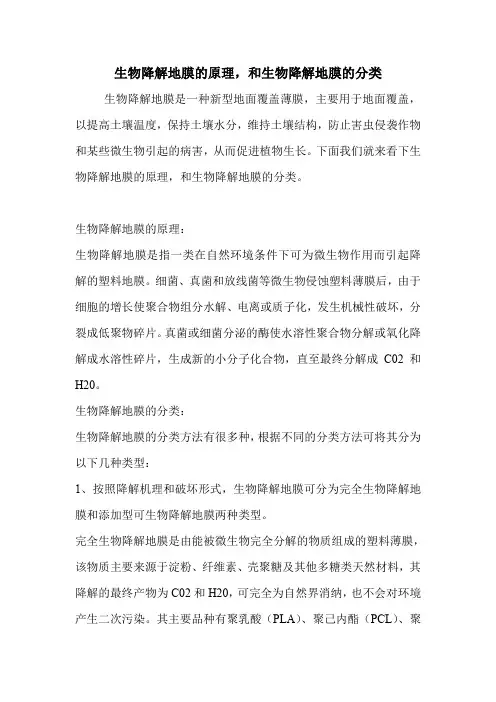 生物降解地膜的原理,和生物降解地膜的分类.doc