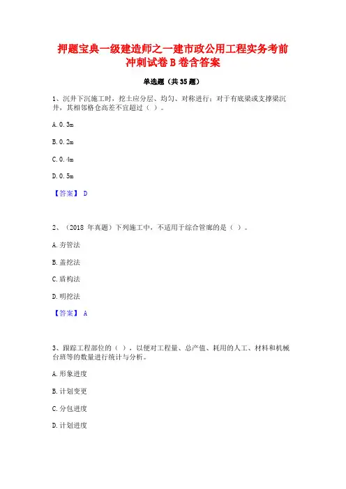 押题宝典一级建造师之一建市政公用工程实务考前冲刺试卷B卷含答案