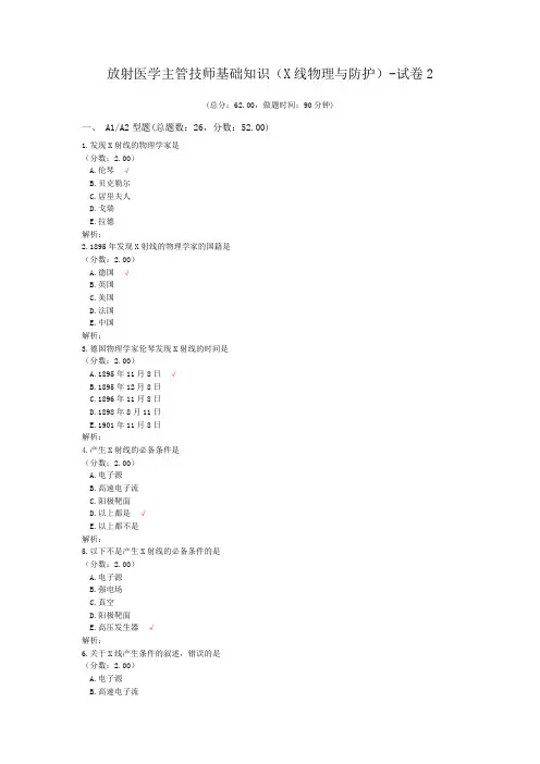 放射医学主管技师基础知识(X线物理与防护)-试卷2