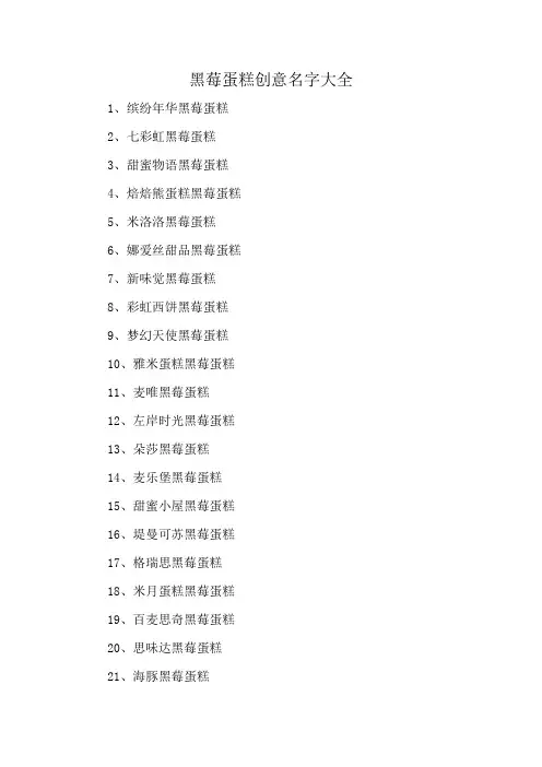 黑莓蛋糕创意名字大全