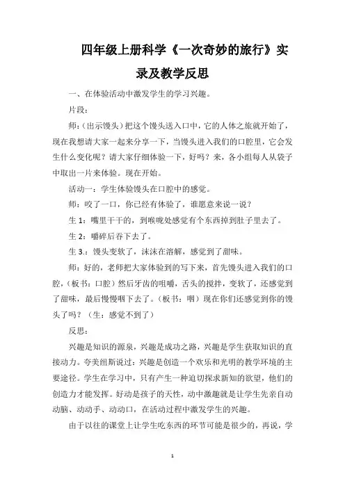 四年级上册科学《一次奇妙的旅行》实录及教学反思
