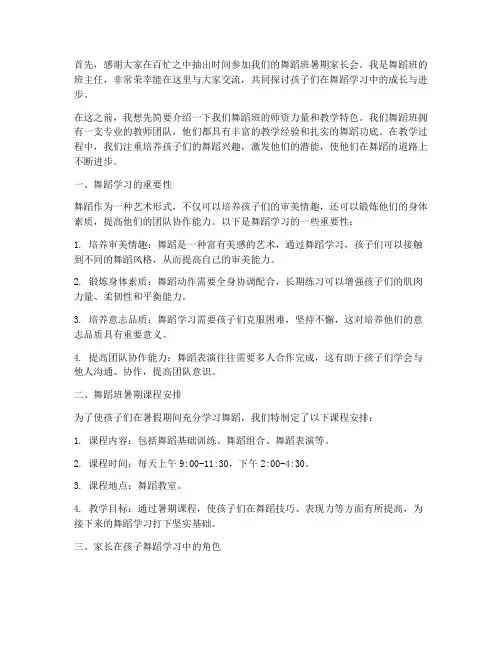 舞蹈班暑期家长会发言稿