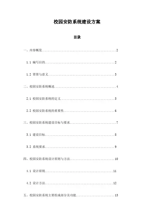 校园安防系统建设方案