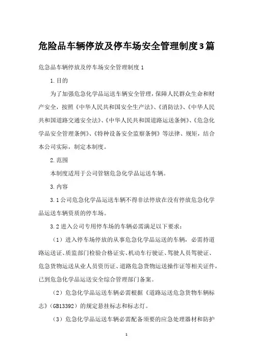 危险品车辆停放及停车场安全管理制度3篇