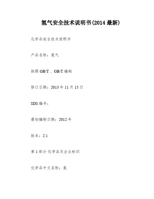 氢气安全技术说明书(2014最新)