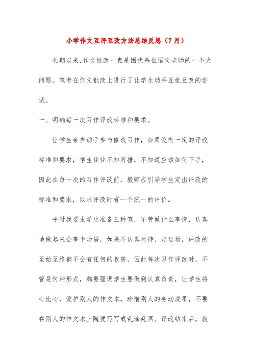 小学作文互评互改方法总结反思(7月)