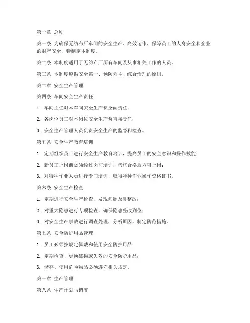 无纺布厂车间管理制度