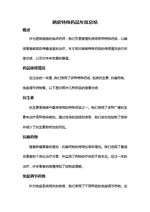 病房特殊药品年度总结