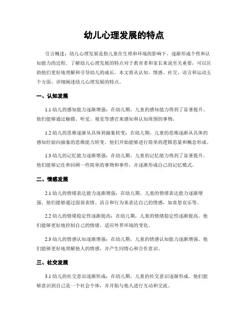 幼儿心理发展的特点