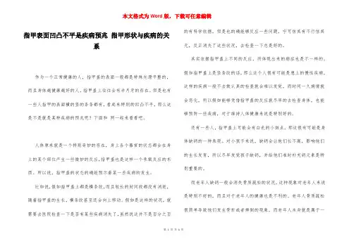 指甲表面凹凸不平是疾病预兆 指甲形状与疾病的关系