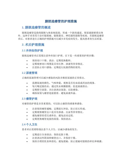 膀胱造瘘管的护理措施
