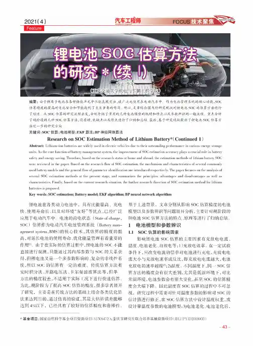 锂电池SOC估算方法的研究(续1)