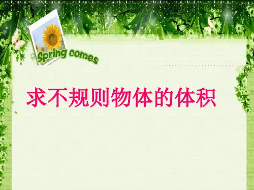 五年级下学期数学用排水法求不规则物体体积(课件)