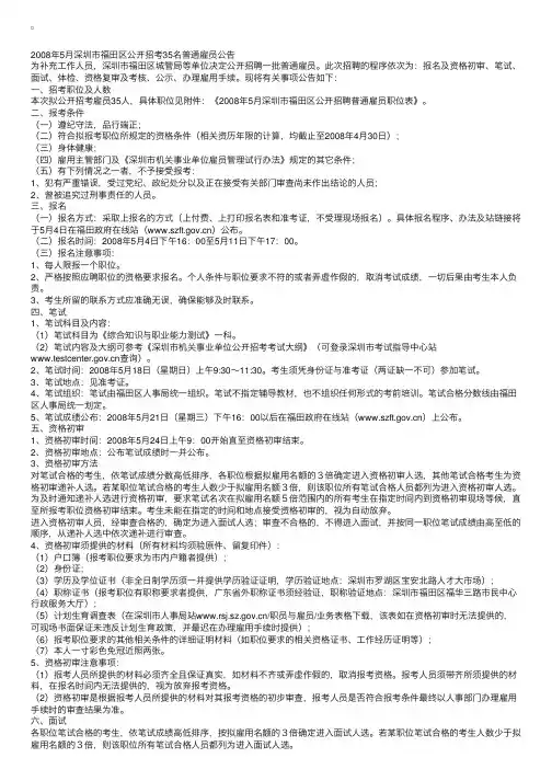 2008年5月深圳市福田区公开招考35名普通雇员公告