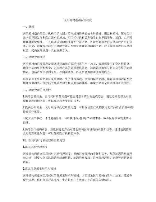 医用耗材追溯管理制度