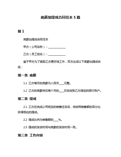 底薪加提成合同范本5篇