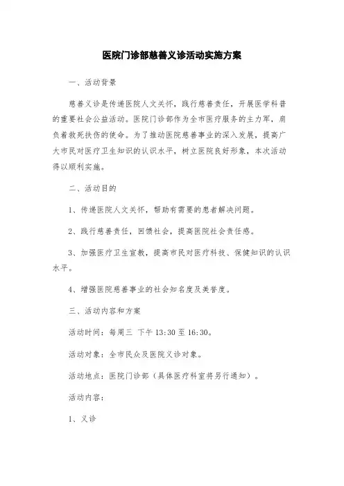医院门诊部慈善义诊活动实施方案