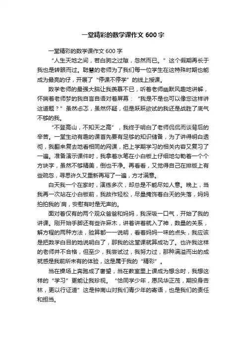 一堂精彩的数学课作文600字