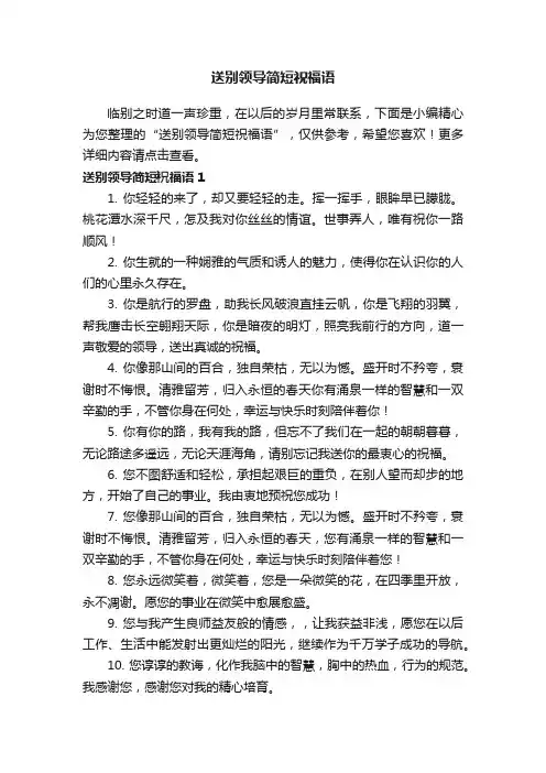 送别领导简短祝福语