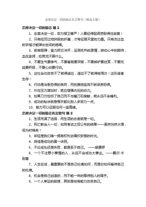 态度决定一切的励志名言警句（精选3篇）
