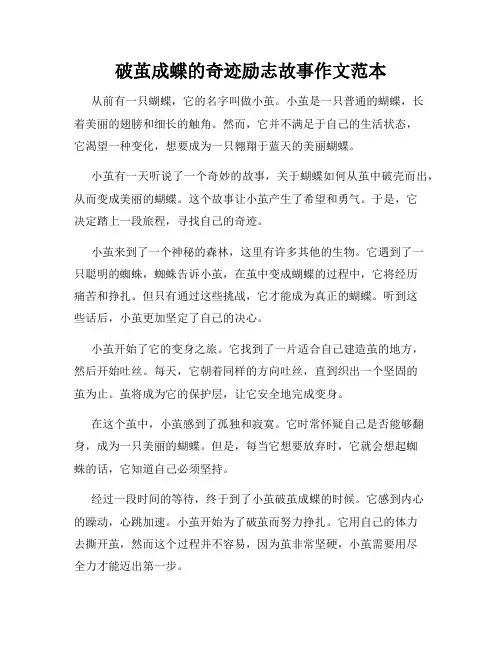 破茧成蝶的奇迹励志故事作文范本