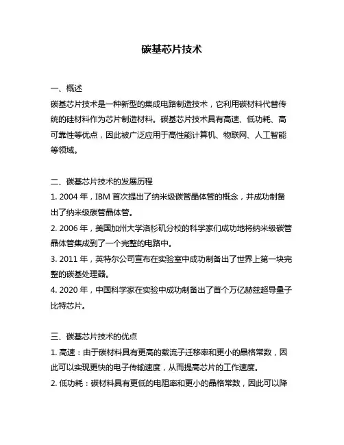 碳基芯片技术