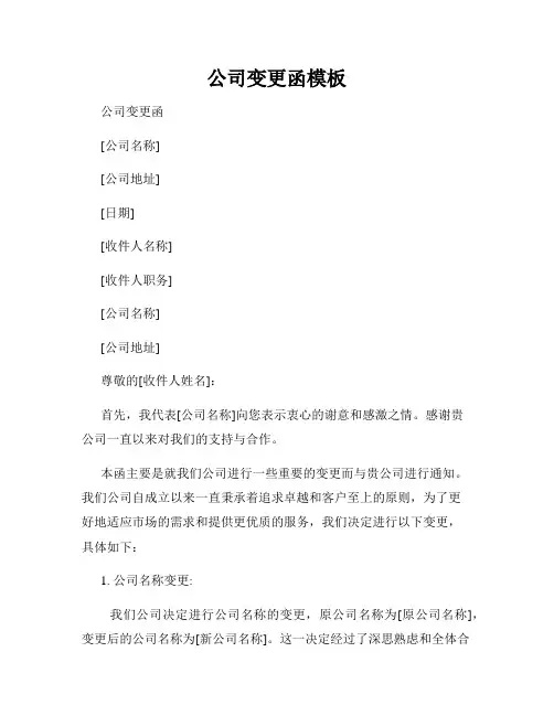 公司变更函模板