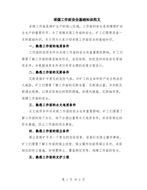采煤工作面安全基础知识范文